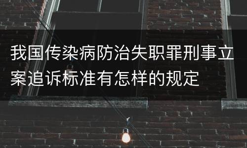 我国传染病防治失职罪刑事立案追诉标准有怎样的规定
