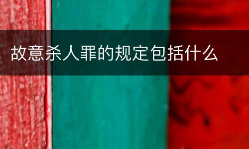 故意杀人罪的规定包括什么