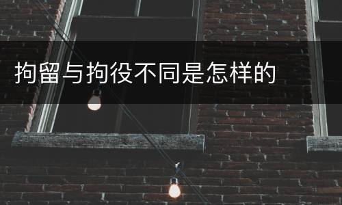 拘留与拘役不同是怎样的