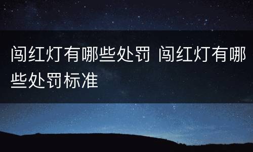 闯红灯有哪些处罚 闯红灯有哪些处罚标准