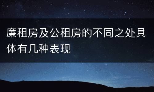 廉租房及公租房的不同之处具体有几种表现