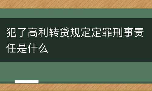 犯了高利转贷规定定罪刑事责任是什么