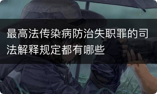 最高法传染病防治失职罪的司法解释规定都有哪些