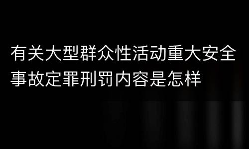 有关大型群众性活动重大安全事故定罪刑罚内容是怎样