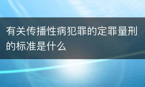 有关传播性病犯罪的定罪量刑的标准是什么