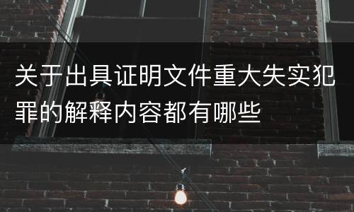 关于出具证明文件重大失实犯罪的解释内容都有哪些