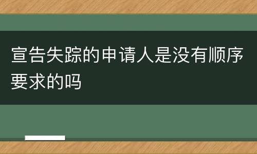 宣告失踪的申请人是没有顺序要求的吗