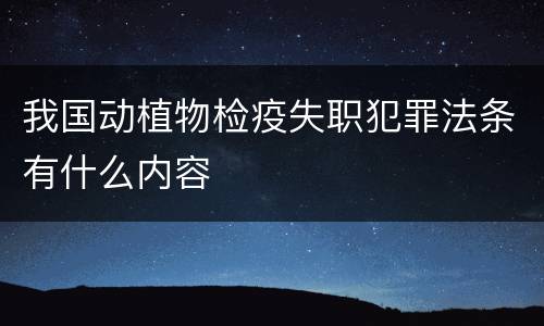 我国动植物检疫失职犯罪法条有什么内容