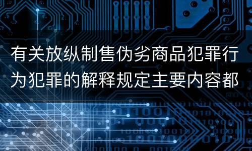 有关放纵制售伪劣商品犯罪行为犯罪的解释规定主要内容都有哪些