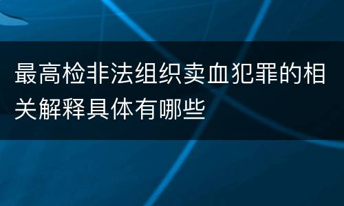 最高检非法组织卖血犯罪的相关解释具体有哪些
