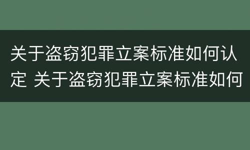 关于盗窃犯罪立案标准如何认定 关于盗窃犯罪立案标准如何认定的