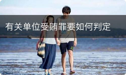 有关单位受贿罪要如何判定