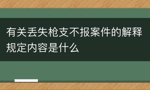 有关丢失枪支不报案件的解释规定内容是什么