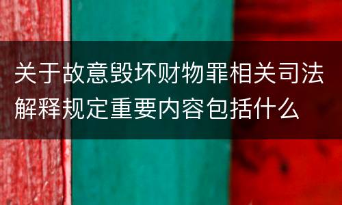 关于故意毁坏财物罪相关司法解释规定重要内容包括什么