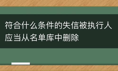 符合什么条件的失信被执行人应当从名单库中删除