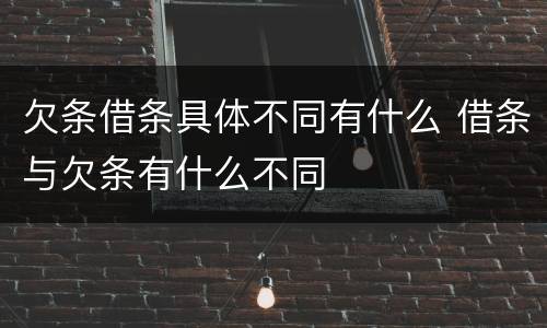 欠条借条具体不同有什么 借条与欠条有什么不同