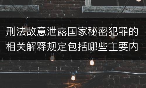 刑法故意泄露国家秘密犯罪的相关解释规定包括哪些主要内容