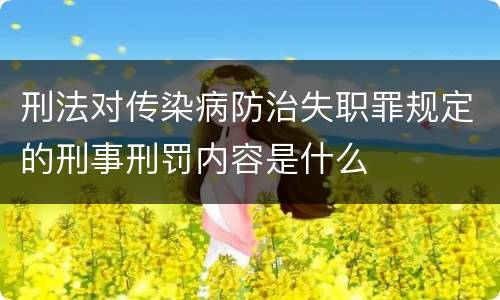 刑法对传染病防治失职罪规定的刑事刑罚内容是什么