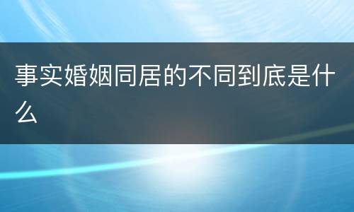 事实婚姻同居的不同到底是什么