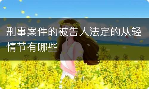 刑事案件的被告人法定的从轻情节有哪些