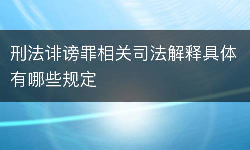 刑法诽谤罪相关司法解释具体有哪些规定