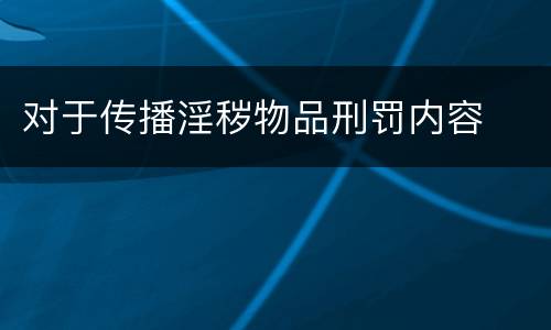 对于传播淫秽物品刑罚内容