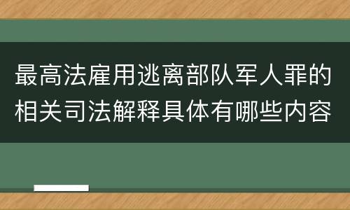 最高法雇用逃离部队军人罪的相关司法解释具体有哪些内容