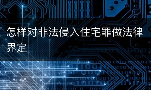 怎样对非法侵入住宅罪做法律界定
