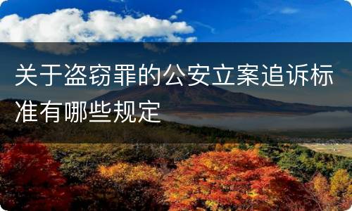 关于盗窃罪的公安立案追诉标准有哪些规定