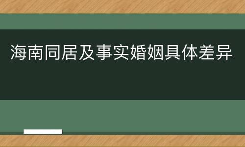 海南同居及事实婚姻具体差异