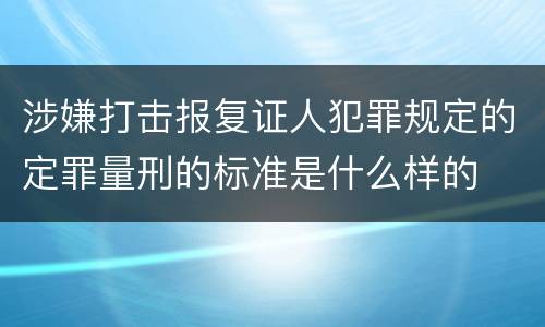 涉嫌打击报复证人犯罪规定的定罪量刑的标准是什么样的
