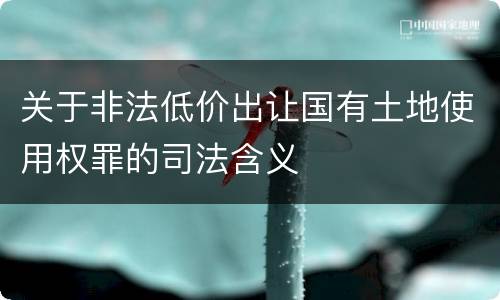 关于非法低价出让国有土地使用权罪的司法含义