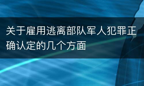 关于雇用逃离部队军人犯罪正确认定的几个方面