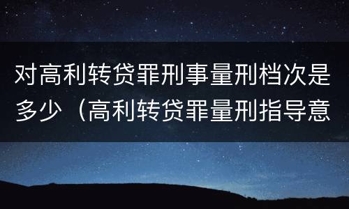 对高利转贷罪刑事量刑档次是多少（高利转贷罪量刑指导意见）