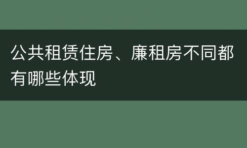 公共租赁住房、廉租房不同都有哪些体现