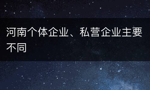 河南个体企业、私营企业主要不同