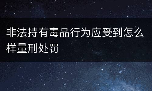 非法持有毒品行为应受到怎么样量刑处罚