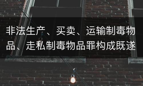 非法生产、买卖、运输制毒物品、走私制毒物品罪构成既遂怎么判
