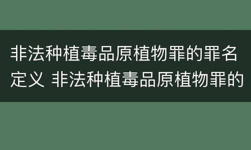 非法种植毒品原植物罪的罪名定义 非法种植毒品原植物罪的罪名定义是什么