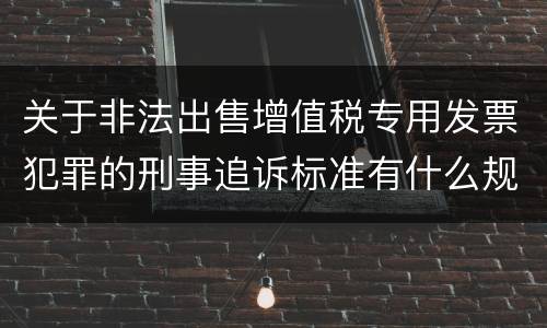 关于非法出售增值税专用发票犯罪的刑事追诉标准有什么规定