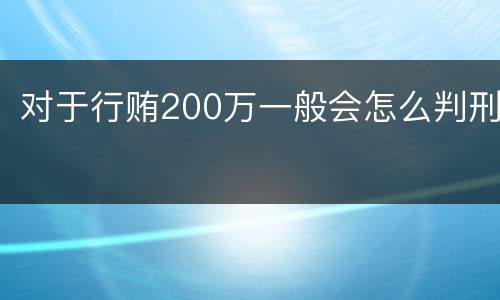对于行贿200万一般会怎么判刑