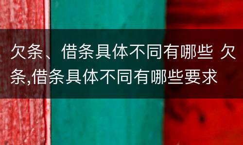 欠条、借条具体不同有哪些 欠条,借条具体不同有哪些要求