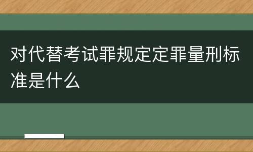 对代替考试罪规定定罪量刑标准是什么