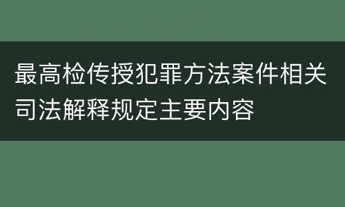 最高检传授犯罪方法案件相关司法解释规定主要内容
