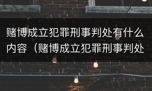 赌博成立犯罪刑事判处有什么内容（赌博成立犯罪刑事判处有什么内容吗）