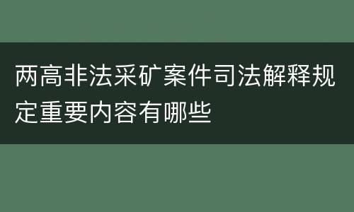 两高非法采矿案件司法解释规定重要内容有哪些