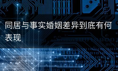 同居与事实婚姻差异到底有何表现