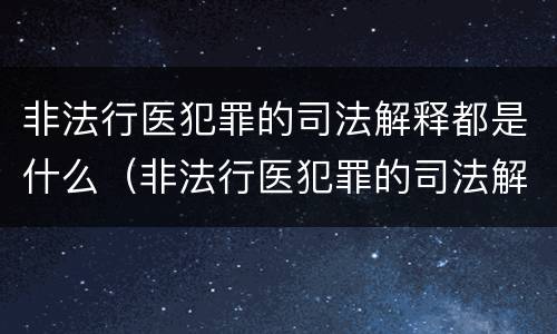 非法行医犯罪的司法解释都是什么（非法行医犯罪的司法解释都是什么案件）