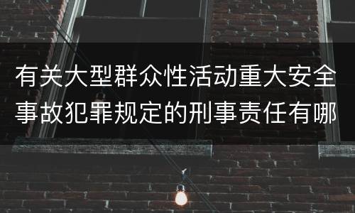 有关大型群众性活动重大安全事故犯罪规定的刑事责任有哪些