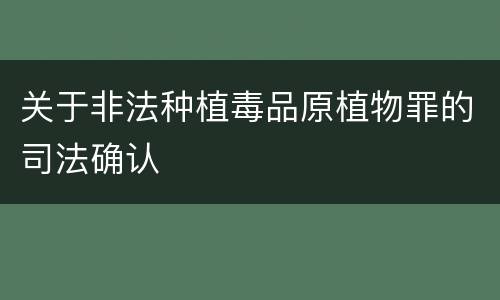 关于非法种植毒品原植物罪的司法确认